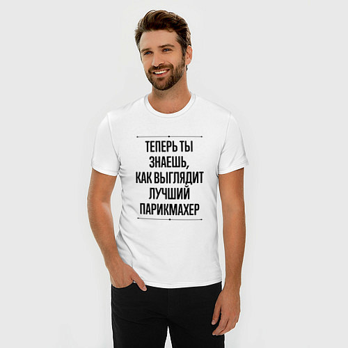 Мужская slim-футболка Теперь ты знаешь как выглядит лучший Парикмахер / Белый – фото 3