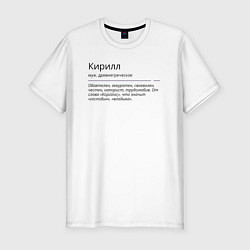 Футболка slim-fit Кирилл, значение имени, цвет: белый