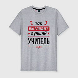 Футболка slim-fit Так выглядит лучший Учитель стрелочки наверх, цвет: меланж