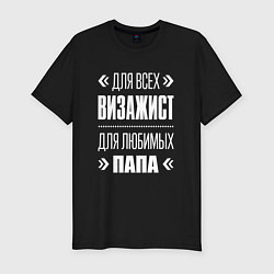 Футболка slim-fit Визажист Папа, цвет: черный