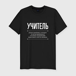 Футболка slim-fit Как Учитель решает проблемы, цвет: черный