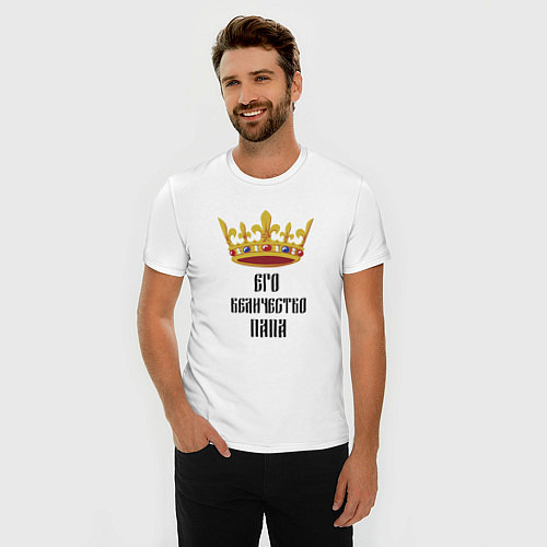 Мужская slim-футболка Его Величество ПАПАПапа Царь / Белый – фото 3