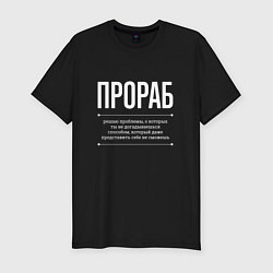 Футболка slim-fit Как Прораб решает проблемы, цвет: черный