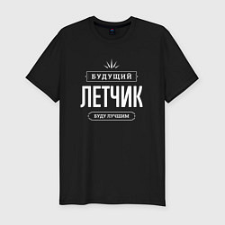 Футболка slim-fit Надпись: Будущий лучший Летчик, цвет: черный