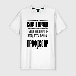 Футболка slim-fit Сила в правде, а правда в том, что перед тобой луч, цвет: белый