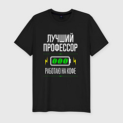 Футболка slim-fit Лучший Профессор, работаю на кофе, цвет: черный