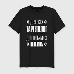 Футболка slim-fit Таргетолог папа, цвет: черный