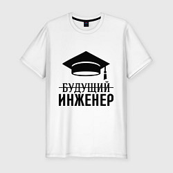 Футболка slim-fit Будущий инженер, цвет: белый