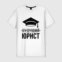 Футболка slim-fit Будущий юрист, цвет: белый