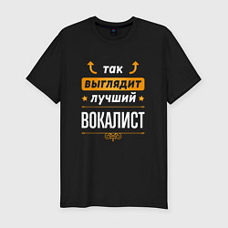 Футболка slim-fit Так выглядит лучший вокалист - стрелочки наверх, цвет: черный