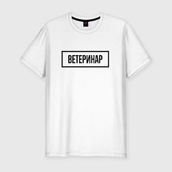 Футболка slim-fit Ветеринар табличка, цвет: белый