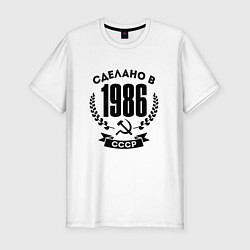 Футболка slim-fit Сделано в 1986 году в СССР - серп и молот, цвет: белый