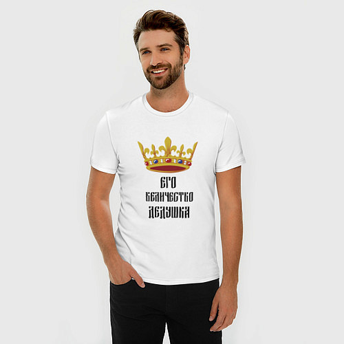 Мужская slim-футболка Его величество - дедушка / Белый – фото 3