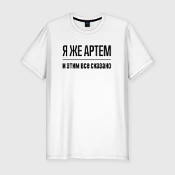 Футболка slim-fit Я же Артем - и этим всё сказано, цвет: белый