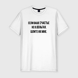 Футболка slim-fit Не деньгах счастье, цвет: белый
