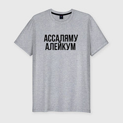 Футболка slim-fit Ассаляму алейкум, цвет: меланж