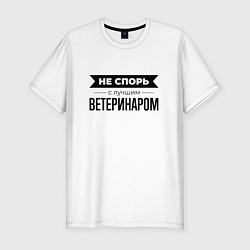 Футболка slim-fit Не спорь с ветеринаром, цвет: белый