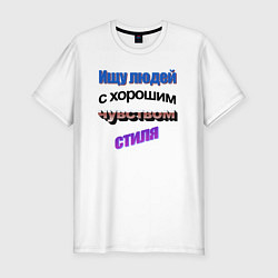 Футболка slim-fit WordArt Ищу людей с чувством стиля, цвет: белый