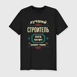 Футболка slim-fit Лучший строитель 100% профи, цвет: черный
