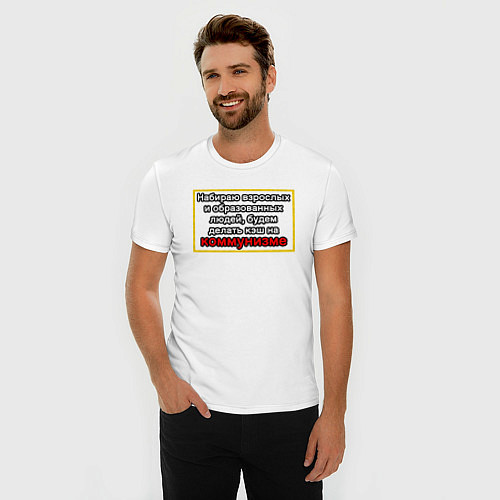 Мужская slim-футболка Набираю образованных, будем делать кэш на коммуниз / Белый – фото 3