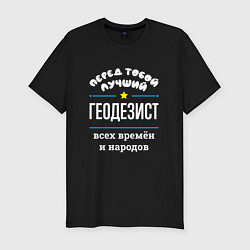 Футболка slim-fit Перед тобой лучший геодезист всех времён и народов, цвет: черный