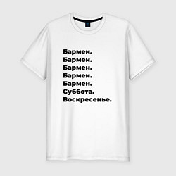 Футболка slim-fit Бармен - суббота и воскресенье, цвет: белый