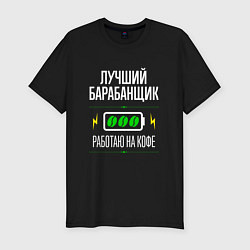 Футболка slim-fit Лучший барабанщик, работаю на кофе, цвет: черный