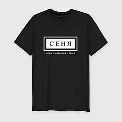 Футболка slim-fit Имя Сеня: ограниченная серия, цвет: черный