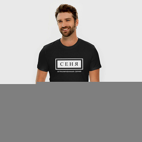 Мужская slim-футболка Имя Сеня: ограниченная серия / Черный – фото 3