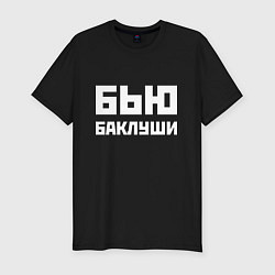 Футболка slim-fit Бью баклуши - русская фраза, цвет: черный