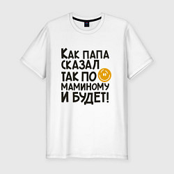 Футболка slim-fit Как папа сказал, цвет: белый