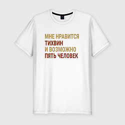 Футболка slim-fit Мне нравиться Тихвин, цвет: белый