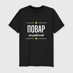 Футболка slim-fit Повар за работой, цвет: черный