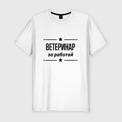 Футболка slim-fit Ветеринар - за работой, цвет: белый