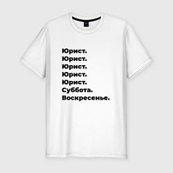 Футболка slim-fit Юрист - суббота и воскресенье, цвет: белый