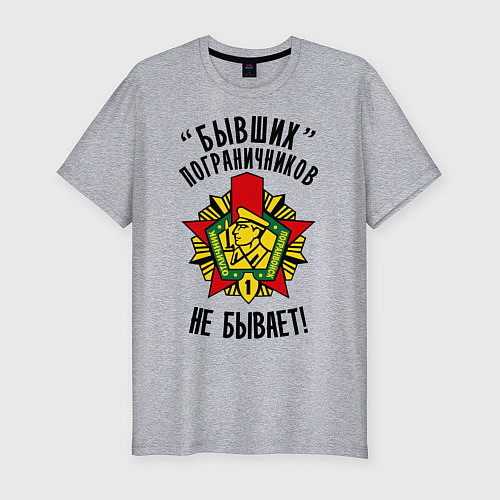 Мужская slim-футболка Бывших пограничников не бывает / Меланж – фото 1