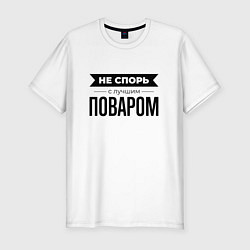 Футболка slim-fit Не спорь с поваром, цвет: белый