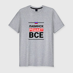 Футболка slim-fit Лабинск решает все, цвет: меланж