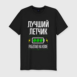 Футболка slim-fit Лучший летчик, работаю на кофе, цвет: черный