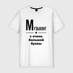 Футболка slim-fit Музыкант - с очень большой буквы, цвет: белый