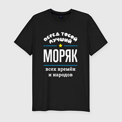 Футболка slim-fit Перед тобой лучший моряк всех времён и народов, цвет: черный