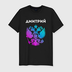 Мужская slim-футболка Дмитрий и неоновый герб России: символ и надпись