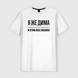 Футболка slim-fit Я же Дима - и этим всё сказано, цвет: белый