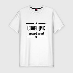 Футболка slim-fit Сварщик - за работой, цвет: белый