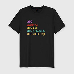 Футболка slim-fit Даниил это ум, красота и легенда, цвет: черный