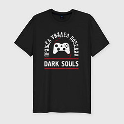 Футболка slim-fit Dark Souls: пришел, увидел, победил, цвет: черный