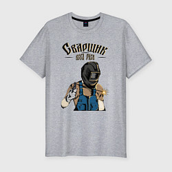 Футболка slim-fit Сварщик, цвет: меланж
