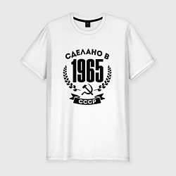 Футболка slim-fit Сделано в 1965 году в СССР - серп и молот, цвет: белый