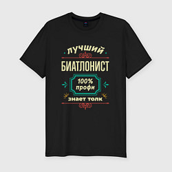 Футболка slim-fit Лучший биатлонист 100% профи, цвет: черный