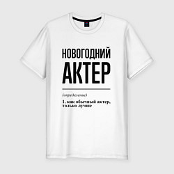 Футболка slim-fit Новогодний актер: определение, цвет: белый